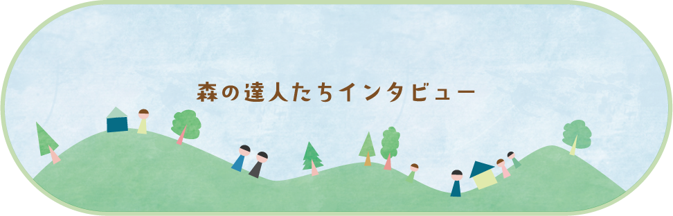 森の活人たち インタビュー
