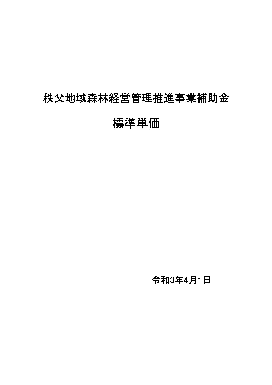 1-2 補助金単価