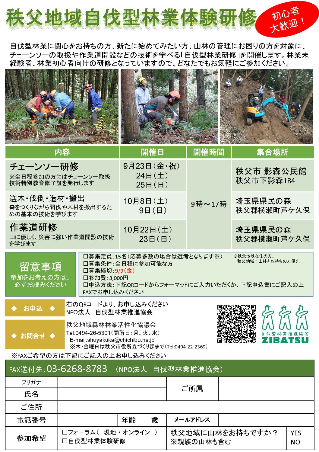 秩父地域自伐型林業体験研修チラシ
