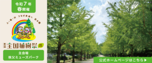 第75回全国植樹祭 埼玉県2025