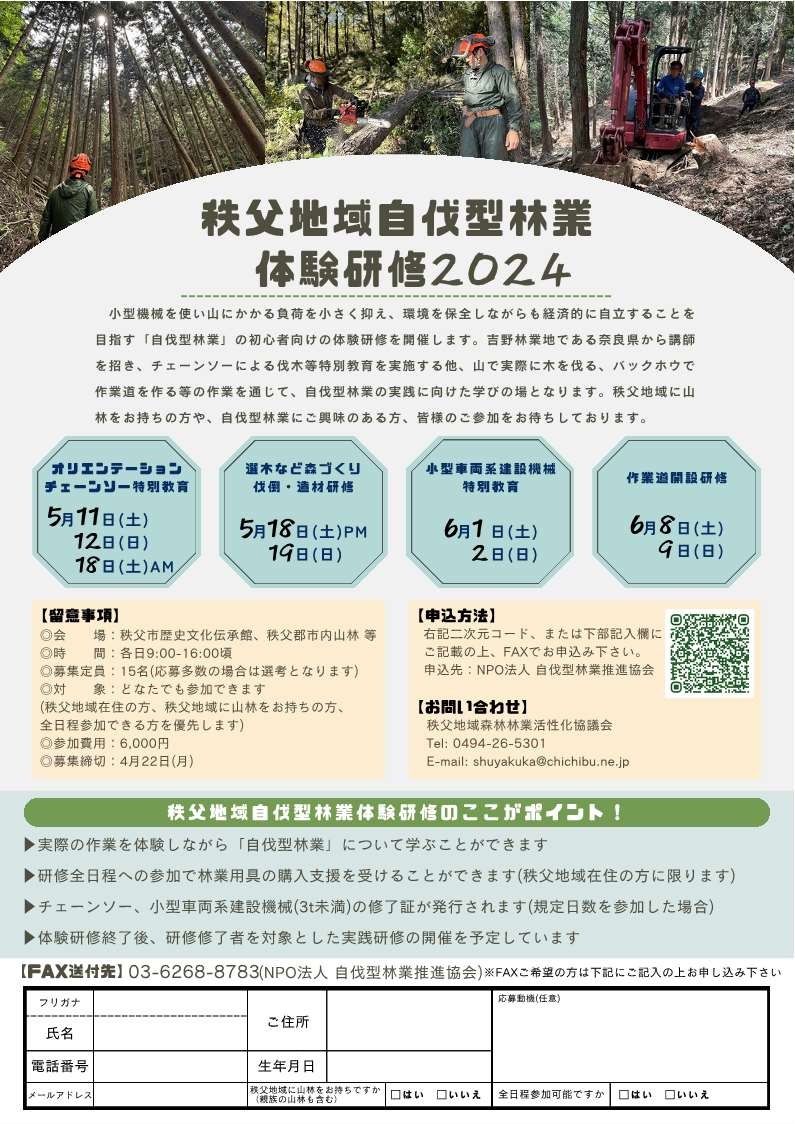 【参加者募集！】「秩父地域自伐型林業体験研修２０２４」を開催します。