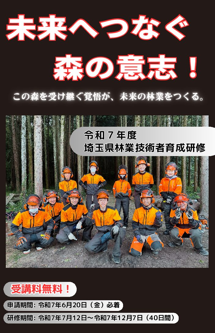 「埼玉県林業技術者育成研修」研修生募集!