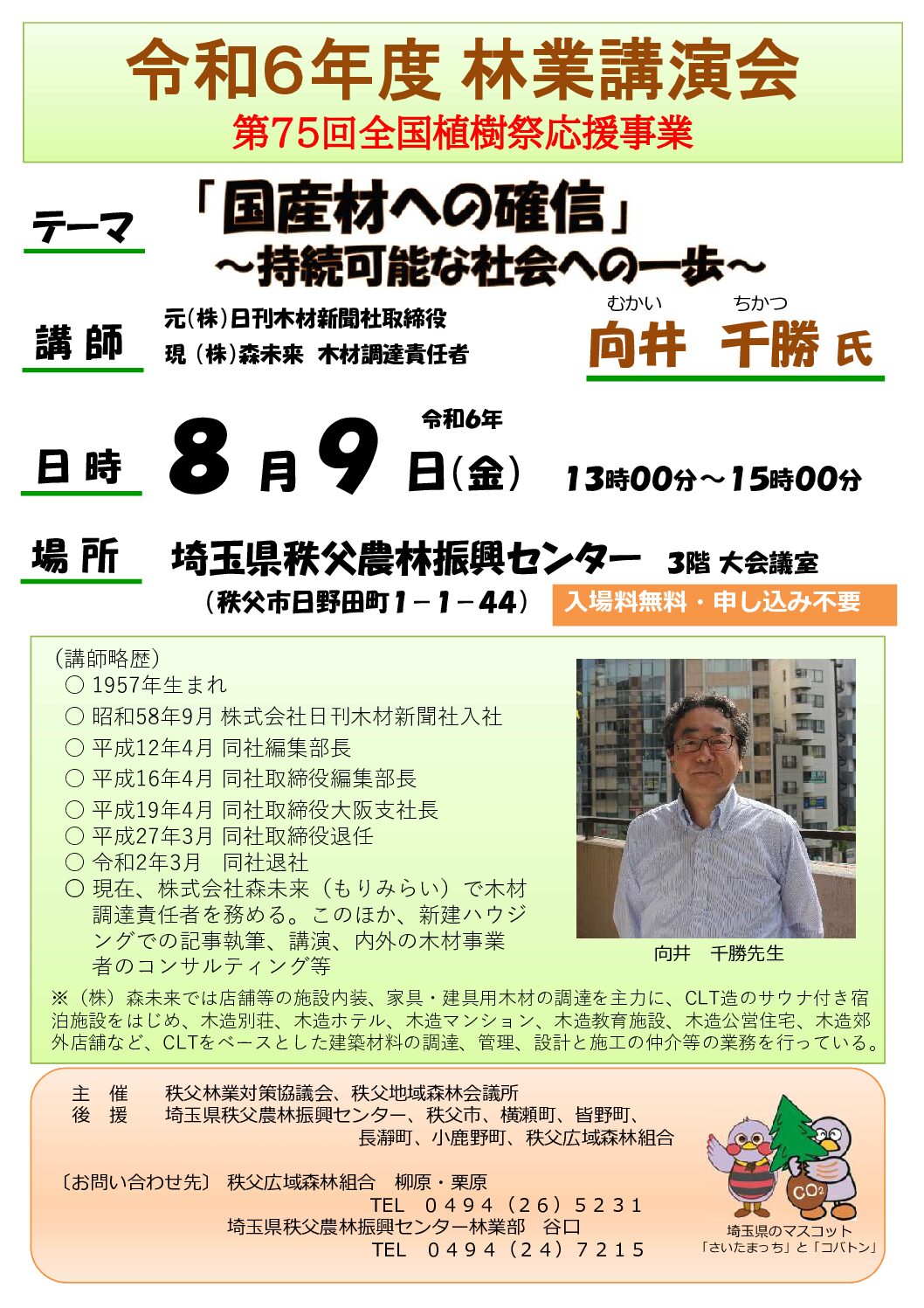 令和６年度 林業講演会を開催します！