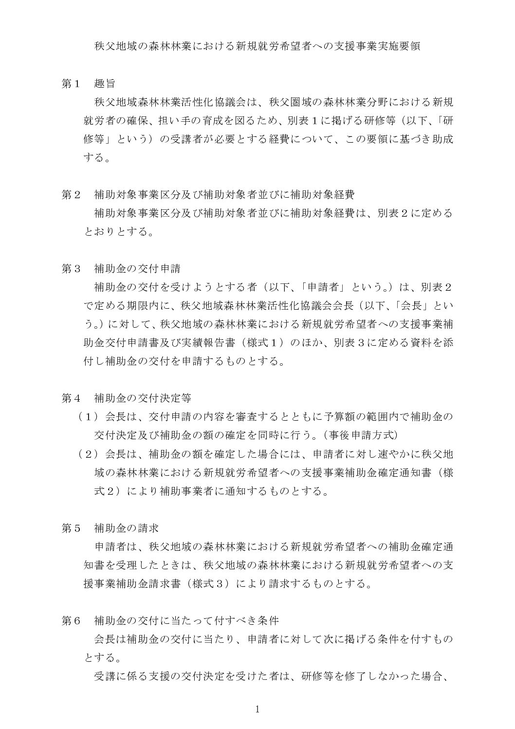 秩父地域の森林林業における新規就労希望者への支援事業実施要領