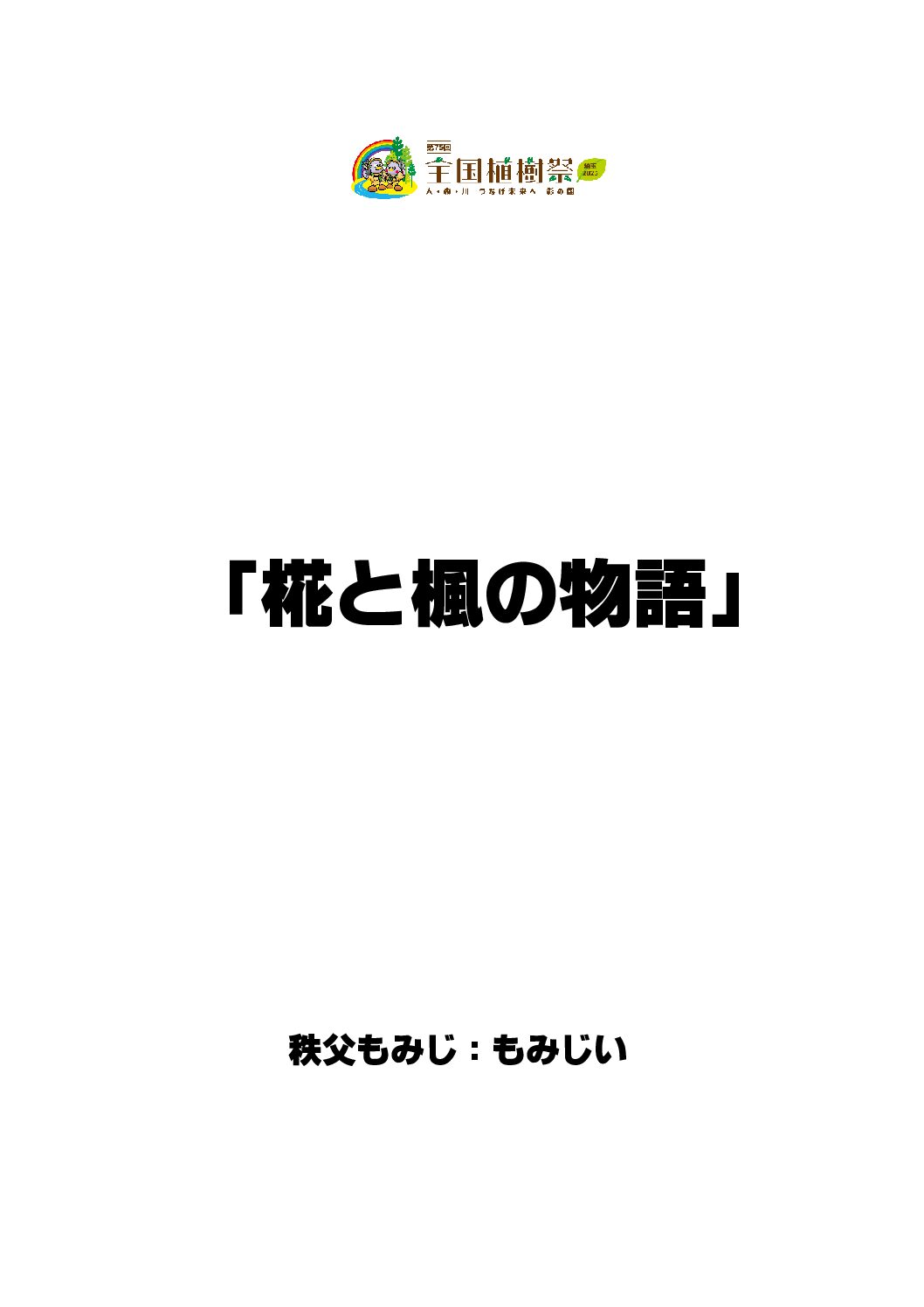 椛と楓の物語 2024 （9×16)