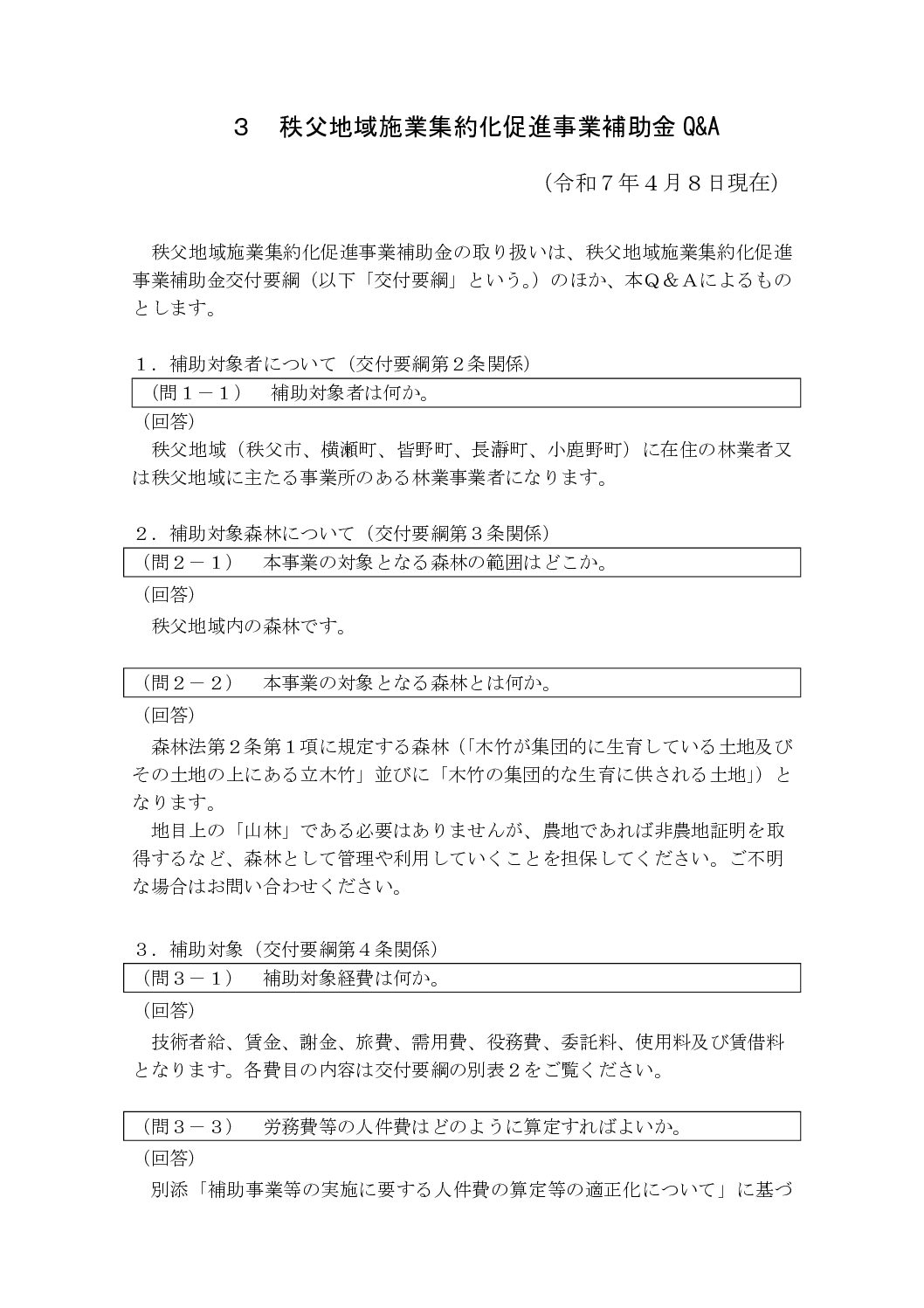 3-3 Q&A (施業集約化)