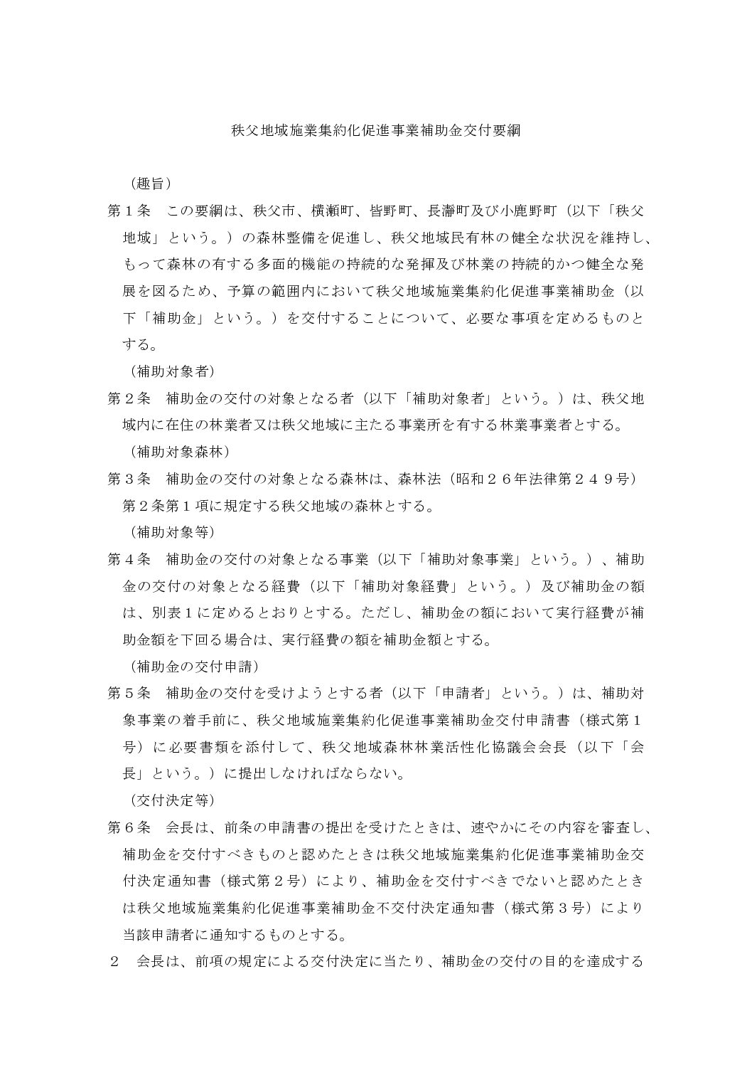 3-2 施業集約化促進事業補助金交付要綱