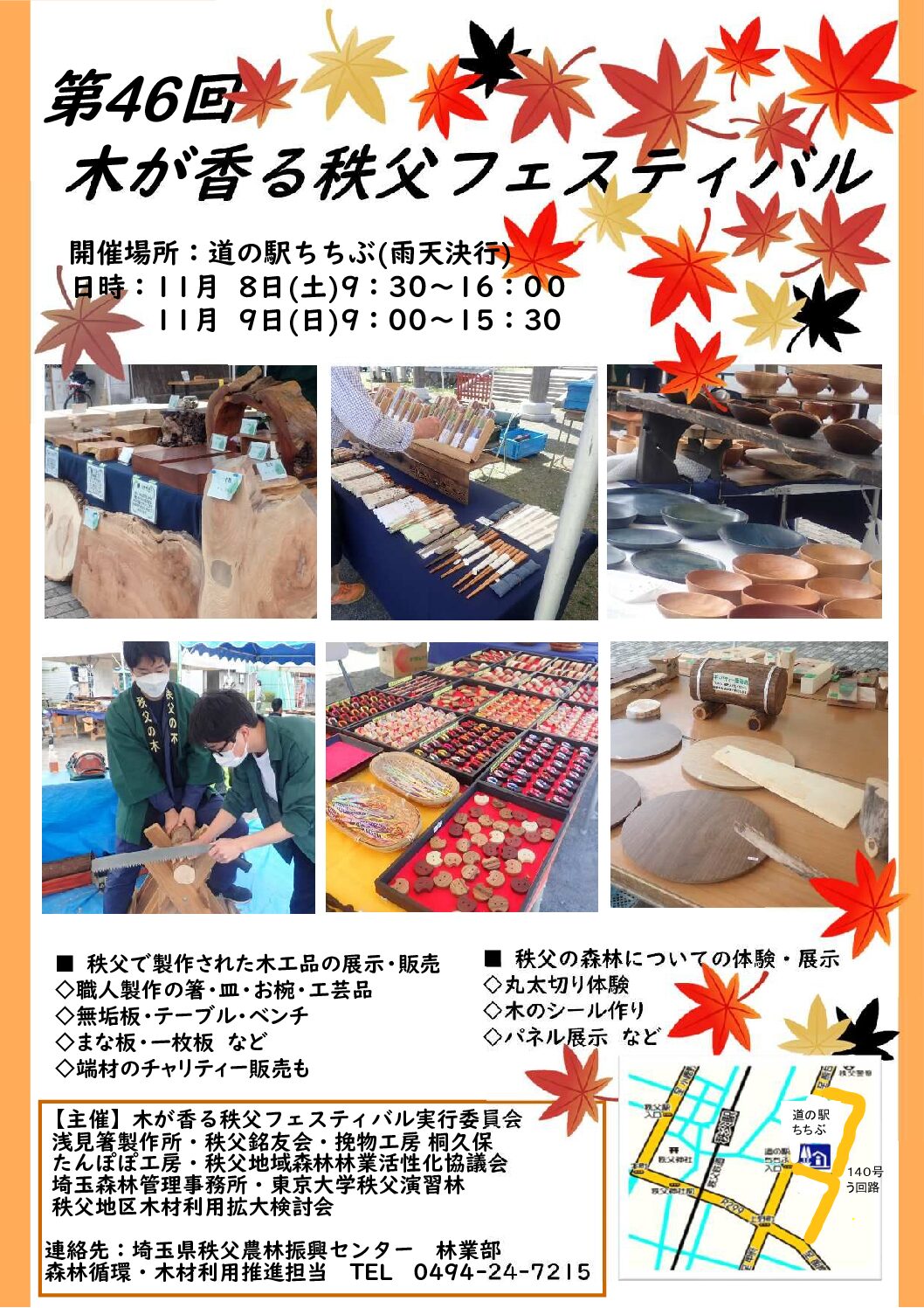 第46回木が香る秩父フェスティバルが開催されます！
