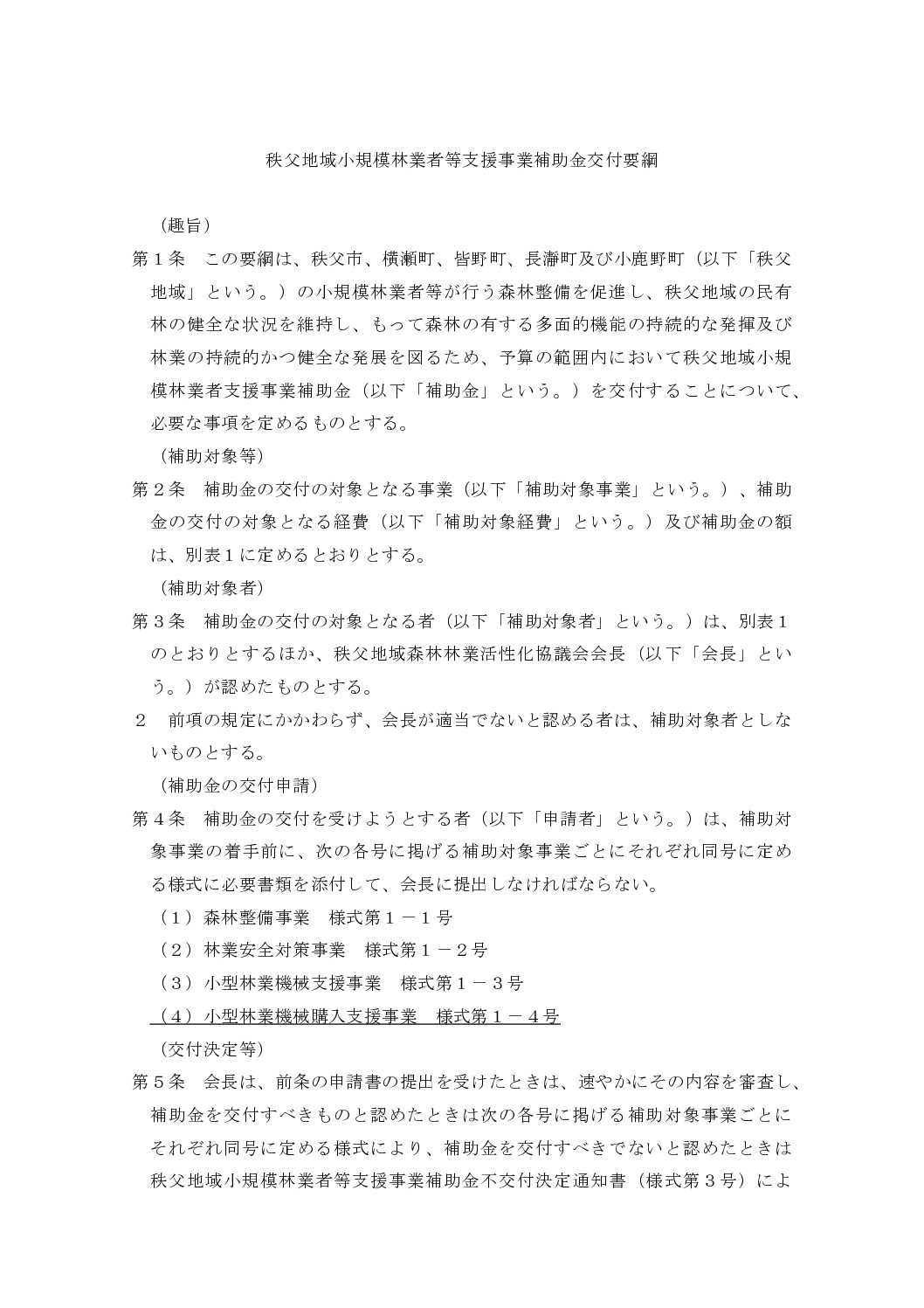 1-1-3 小規模林業者等支援事業補助金要綱