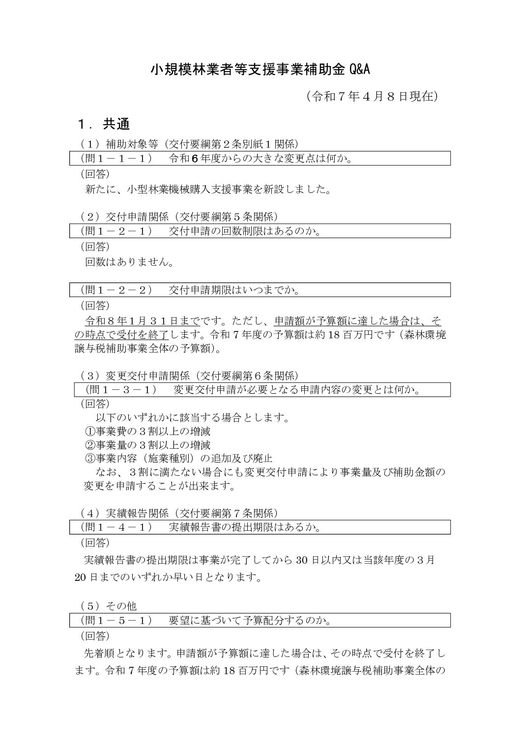 1-1-4_Q_A_(森林整備)