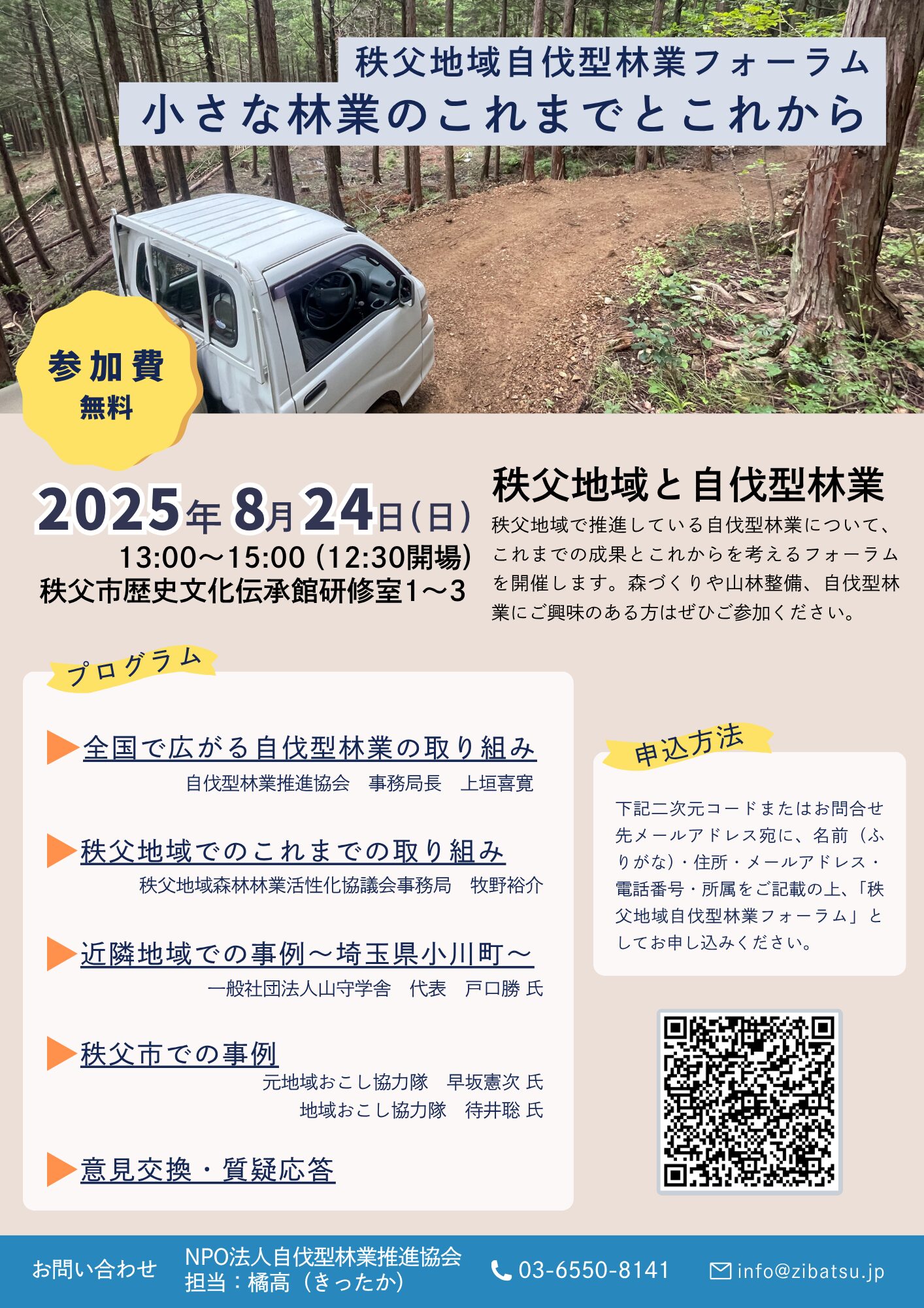秩父地域自伐型林業フォーラムを開催します
