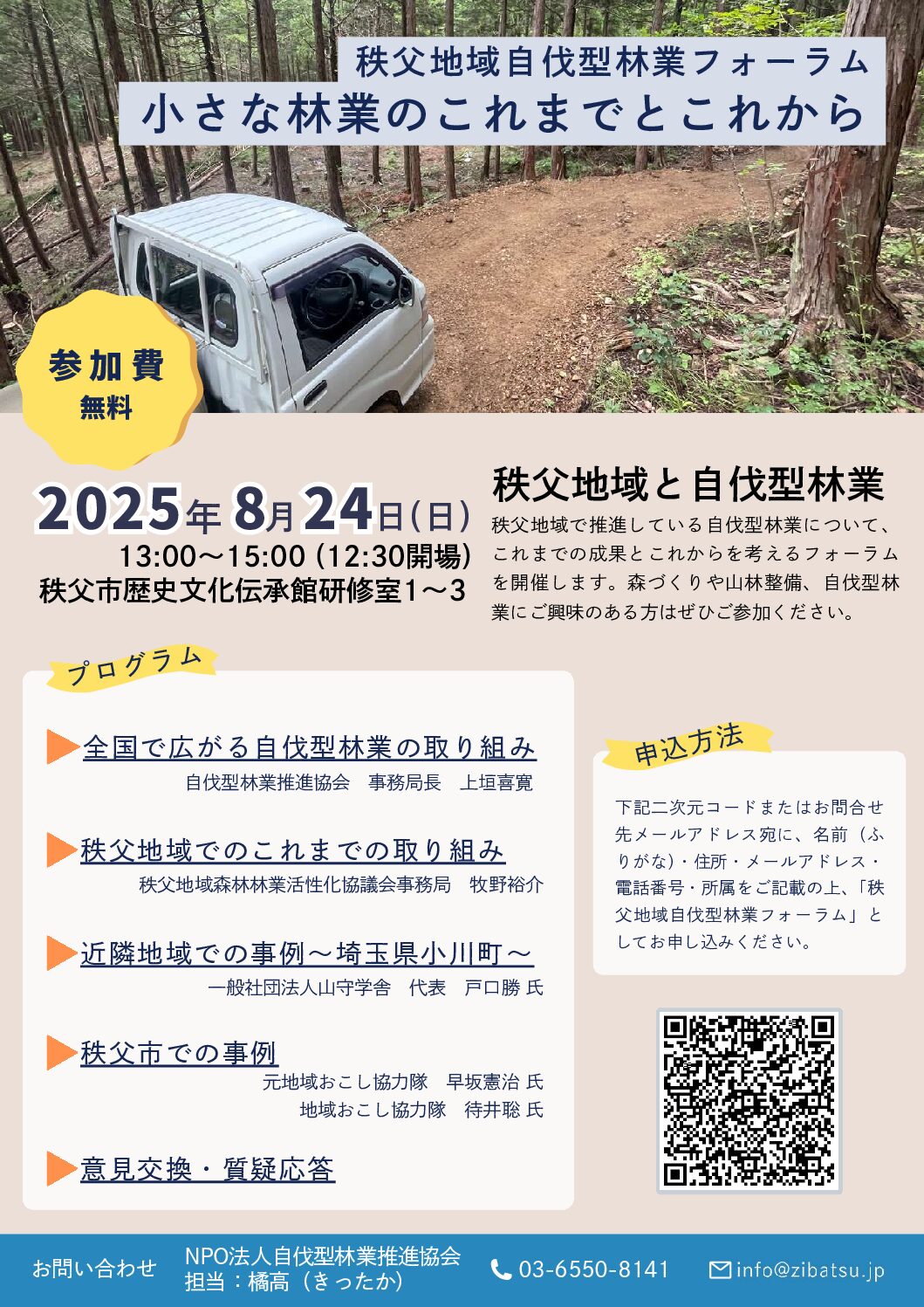 R7秩父地域自伐型林業フォーラムチラシ
