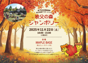 秩父の森ジャンボリー　リーフレット