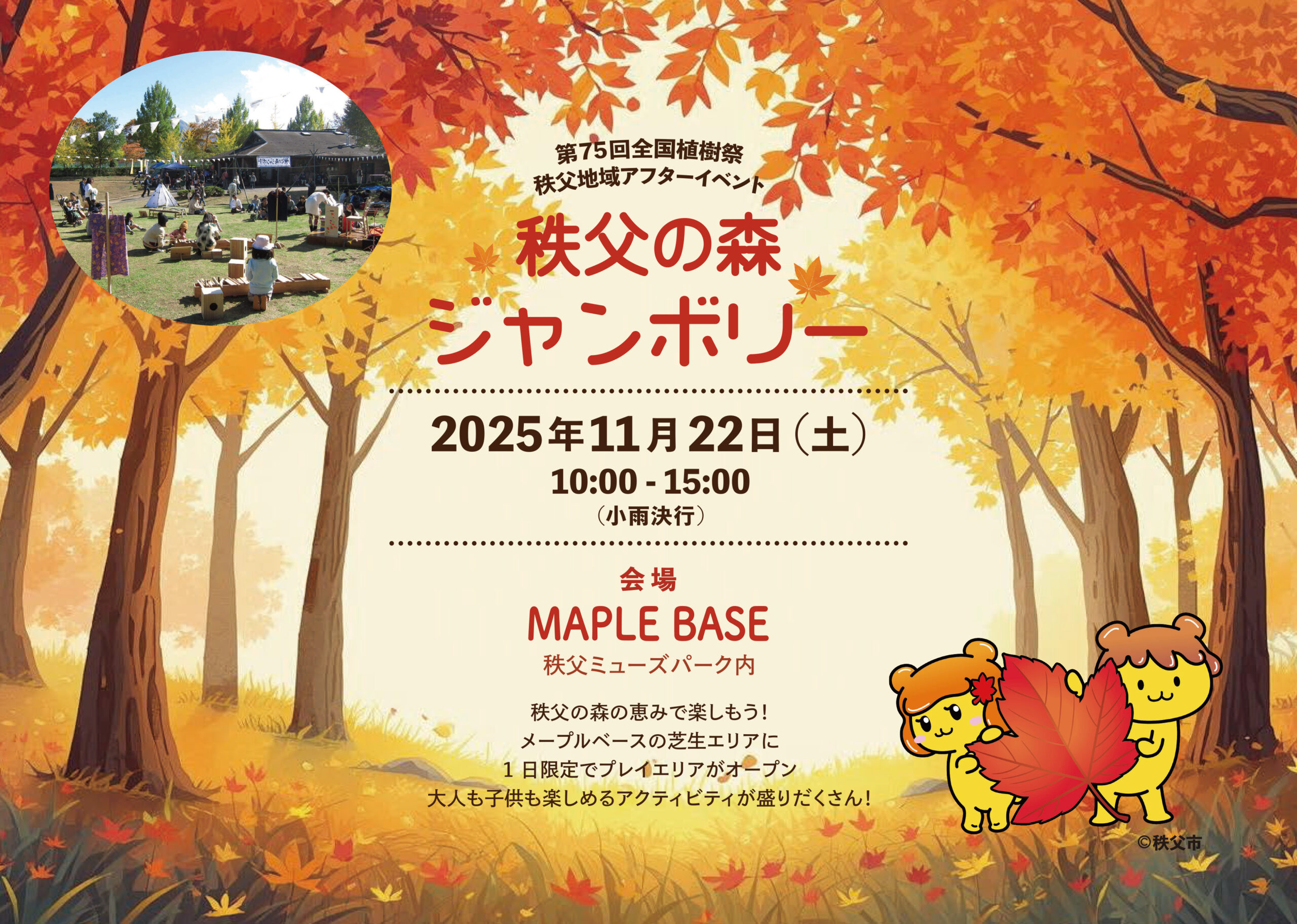 第75回全国植樹祭秩父地域アフターイベント「秩父の森ジャンボリー」開催！