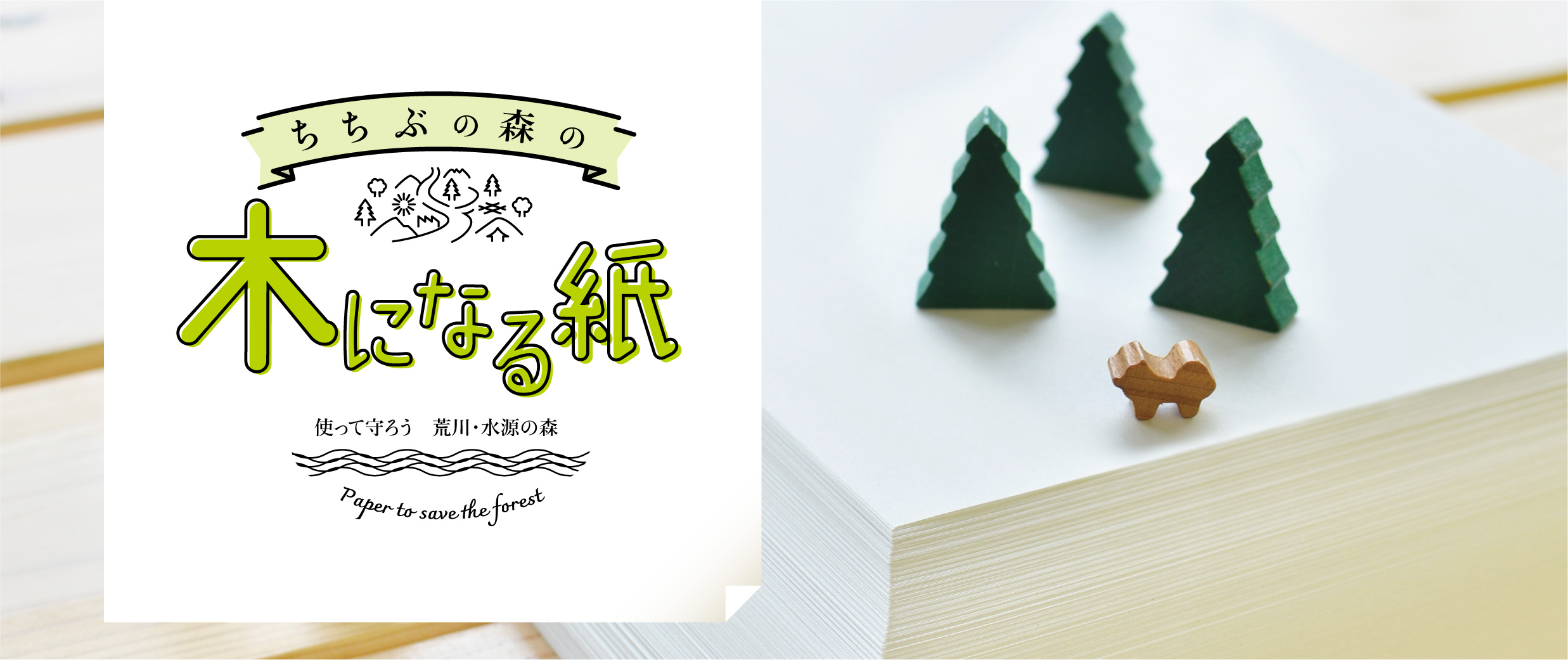 ちちぶの森の木になる紙