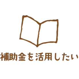 補助金を活用したい