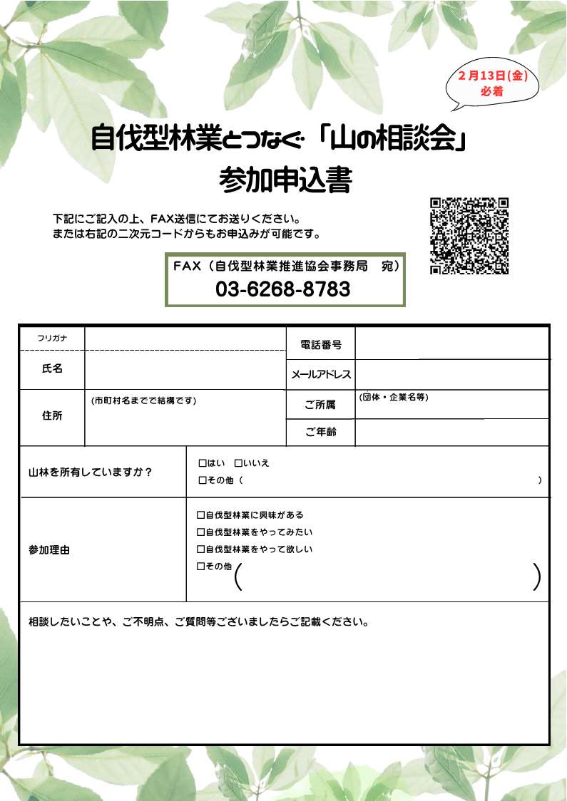 自伐型林業とつなぐ「山の相談会」_チラシ裏申込用紙