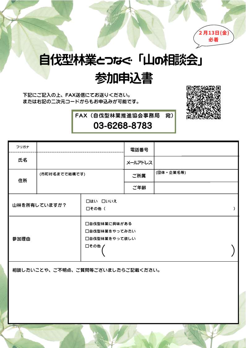自伐型林業とつなぐ「山の相談会」チラシv2_2
