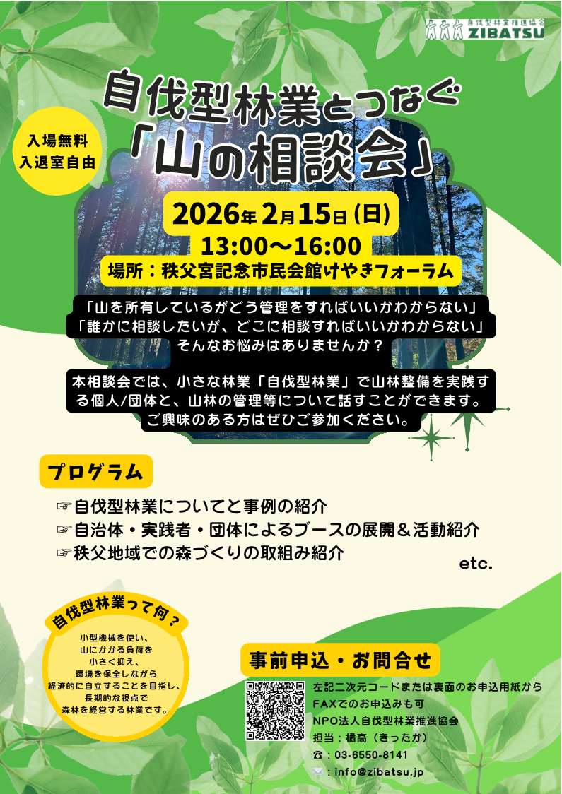 自伐型林業とつなぐ「山の相談会」を開催します！
