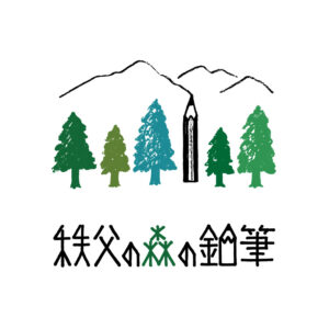 秩父の森の鉛筆