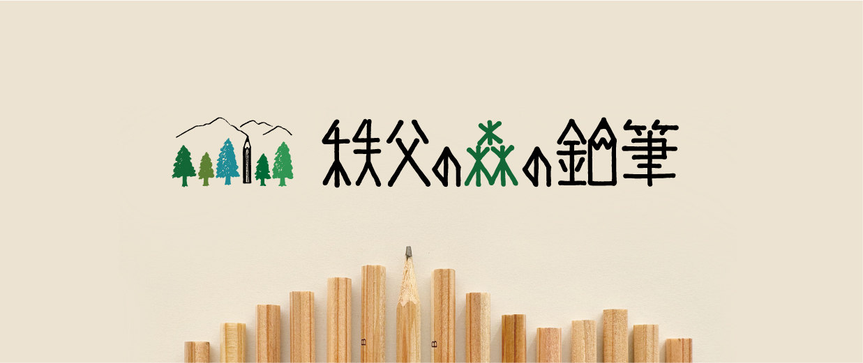 秩父の森の鉛筆