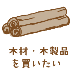 木材・木製品を買いたい
